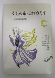 くもの糸・走れめろす　水川裕雄短編劇集