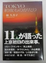 TOKYO初夜ものがたり