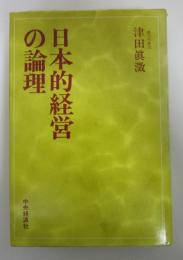 日本的経営の論理