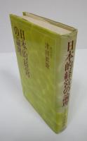 日本的経営の論理