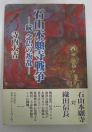 石山本願寺戦争　続　念仏の叛乱