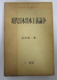 現代日本資本主義論争　さんいち・らいぶらり１