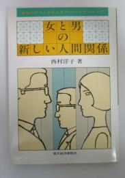 女と男の新しい人間関係