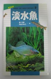 新装版　山溪フィールドブックス2　淡水魚