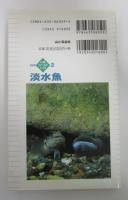 新装版　山溪フィールドブックス2　淡水魚