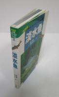 新装版　山溪フィールドブックス2　淡水魚