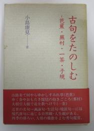 古句をたのしむ　芭蕉・蕪村・一茶・子規