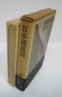 日本雑居録