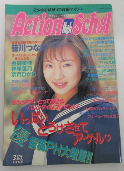 アクション・ハイスクール 1996・3(笹川つなき・金森美佳・奈月 アクション・ハイスクール 1996・3(笹川つなき・金森美佳・奈月