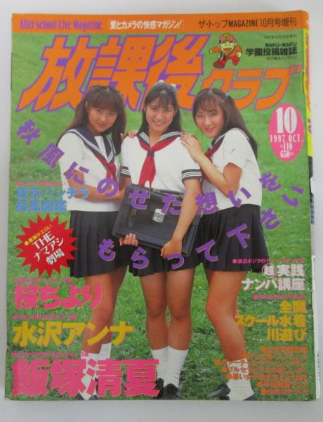 放課後クラブ 110号 | 飯塚清夏・相川みさお・中谷由佳・桜ちより