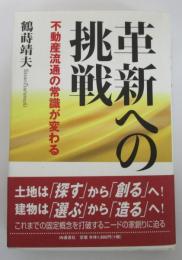 革新への挑戦　不動産流通の常識が変わる