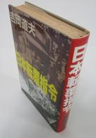 日本転覆指令