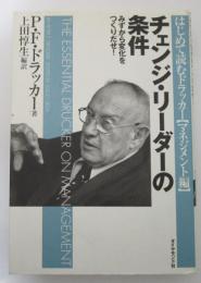 チェンジ・リーダーの条件　みずから変化をつくりだせ！　はじめて読むドラッカー【マネジメント編】