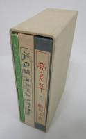 抒情小曲詩集三部作