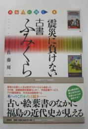 震災に負けない　古書ふみくら