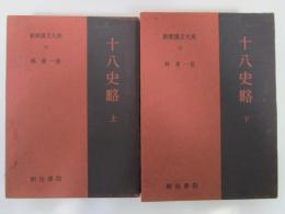 新釈漢文大系（20・21）　十八史略　上下揃い