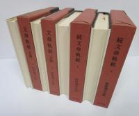 新釈漢文大系（17・18・56・57）　文章軌範　正続4冊揃い