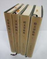 新釈漢文大系（17・18・56・57）　文章軌範　正続4冊揃い