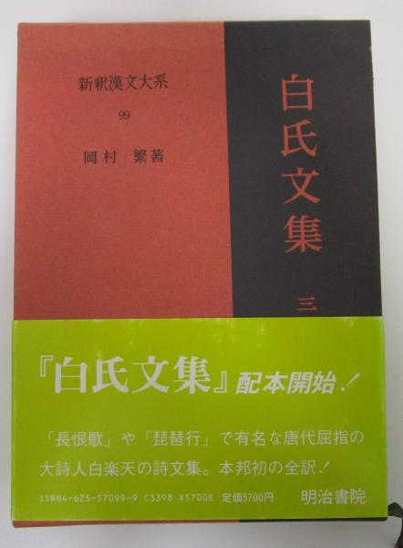 新釈漢文大系』を買取しました。｜古本買取 みつばち書店