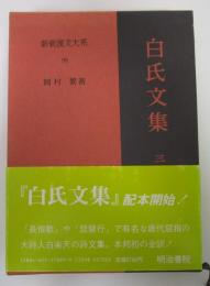 新釈漢文大系　99　白氏文集　三