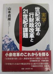 実学　世紀末20年の行財政改革と21世紀の課題