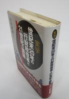 実学　世紀末20年の行財政改革と21世紀の課題