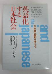 英語化する日本社会