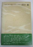 禅茶巡礼