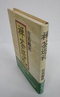 禅茶巡礼
