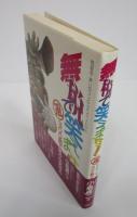 無税で笑えます！　300話で豊かな気持ち