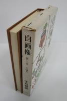自画像　第三巻　未成年