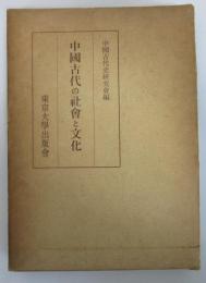 中國古代の社会と文化