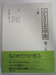 ふるさと文学館　第二八巻　三重