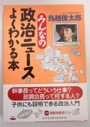 みんなの政治ニュースがよくわかる本