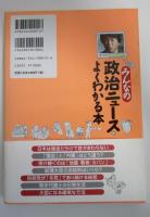 みんなの政治ニュースがよくわかる本