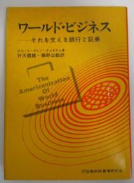 ワールド・ビジネス　それを支える銀行と証券