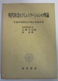 現代社会とコミュニケーションの理論　佐藤智雄教授古稀記念論文集