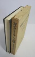 現代社会とコミュニケーションの理論　佐藤智雄教授古稀記念論文集