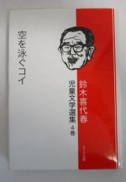 空を泳ぐコイ　鈴木喜代春児童文学選集④