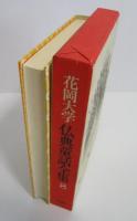 花岡大学　仏典童話全集　８