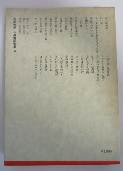 花岡大学 仏典童話全集 ４(花岡大学) / 早稲田文省堂書店 / 古本、中古