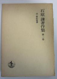 石原謙著作集　第二巻　旧・新約聖書