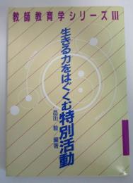 教師教育学シリーズⅢ　生きる力をはぐくむ特別活動