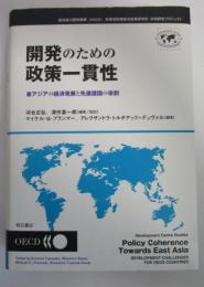 開発のための政策一貫性　東アジアの経済発展と先進諸国の役割