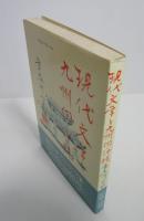 現代文学と九州（下）・沖縄