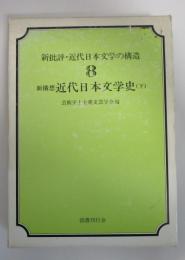 新批評・近代日本文学の構造　8　新構想　近代日本文学史（下）