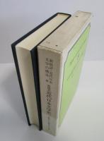 新批評・近代日本文学の構造　8　新構想　近代日本文学史（下）