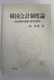 韓国会計制度論　会計基準の継受に関する研究