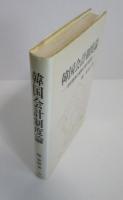 韓国会計制度論　会計基準の継受に関する研究