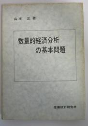 数量的経済分析の基本問題